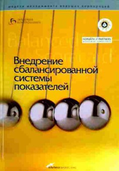 Книга Внедрение системы сбалансированных показателей, 11-11813, Баград.рф